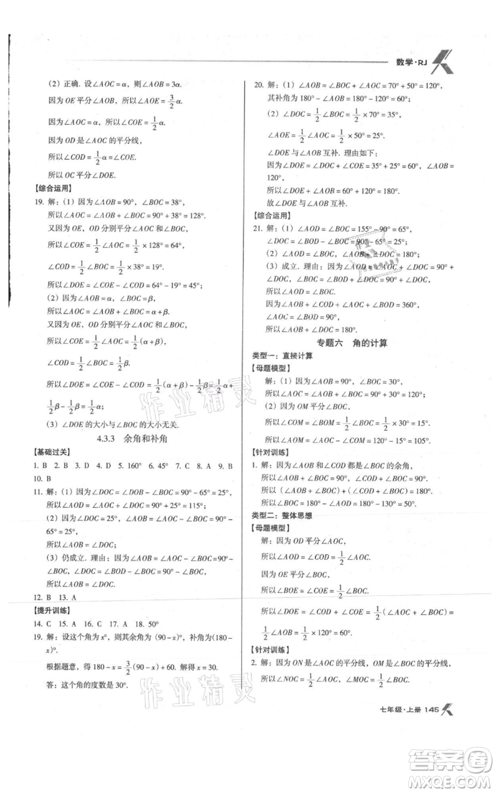 遼海出版社2021全優(yōu)點(diǎn)練課計(jì)劃七年級(jí)上冊(cè)數(shù)學(xué)人教版參考答案