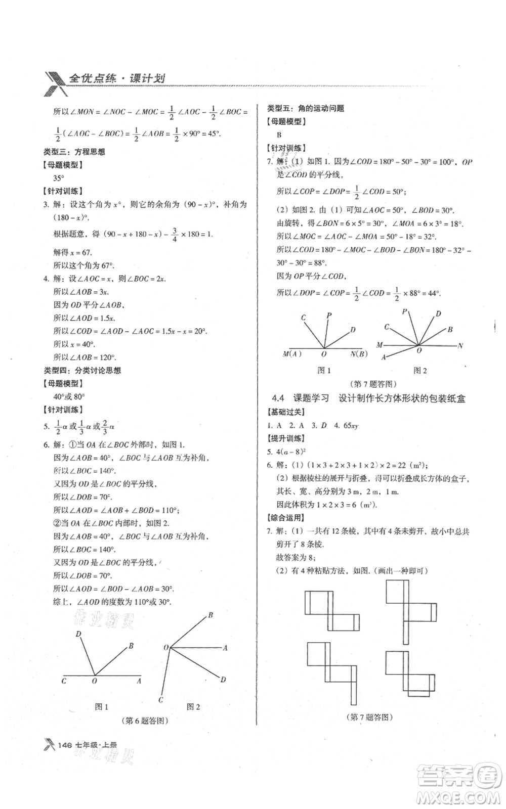 遼海出版社2021全優(yōu)點(diǎn)練課計(jì)劃七年級(jí)上冊(cè)數(shù)學(xué)人教版參考答案