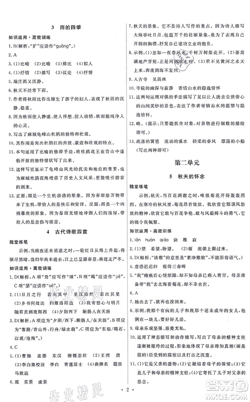 人民教育出版社2021能力培養(yǎng)與測試七年級語文上冊人教版答案