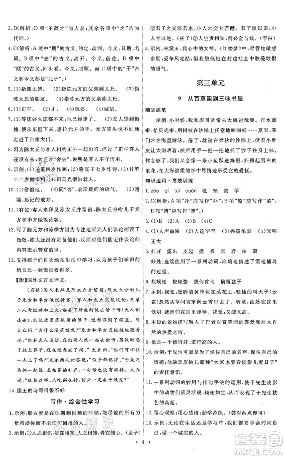 人民教育出版社2021能力培養(yǎng)與測試七年級語文上冊人教版答案