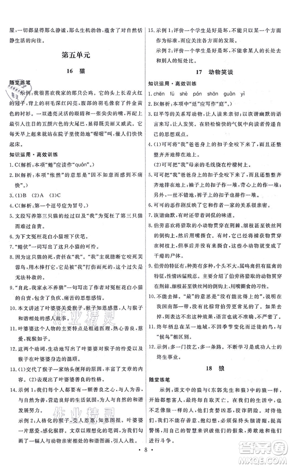 人民教育出版社2021能力培養(yǎng)與測試七年級語文上冊人教版答案