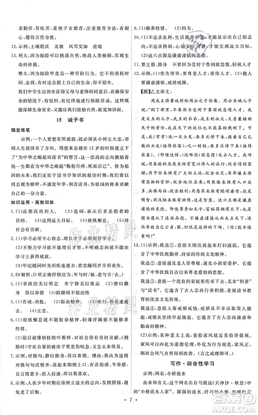 人民教育出版社2021能力培養(yǎng)與測試七年級語文上冊人教版答案