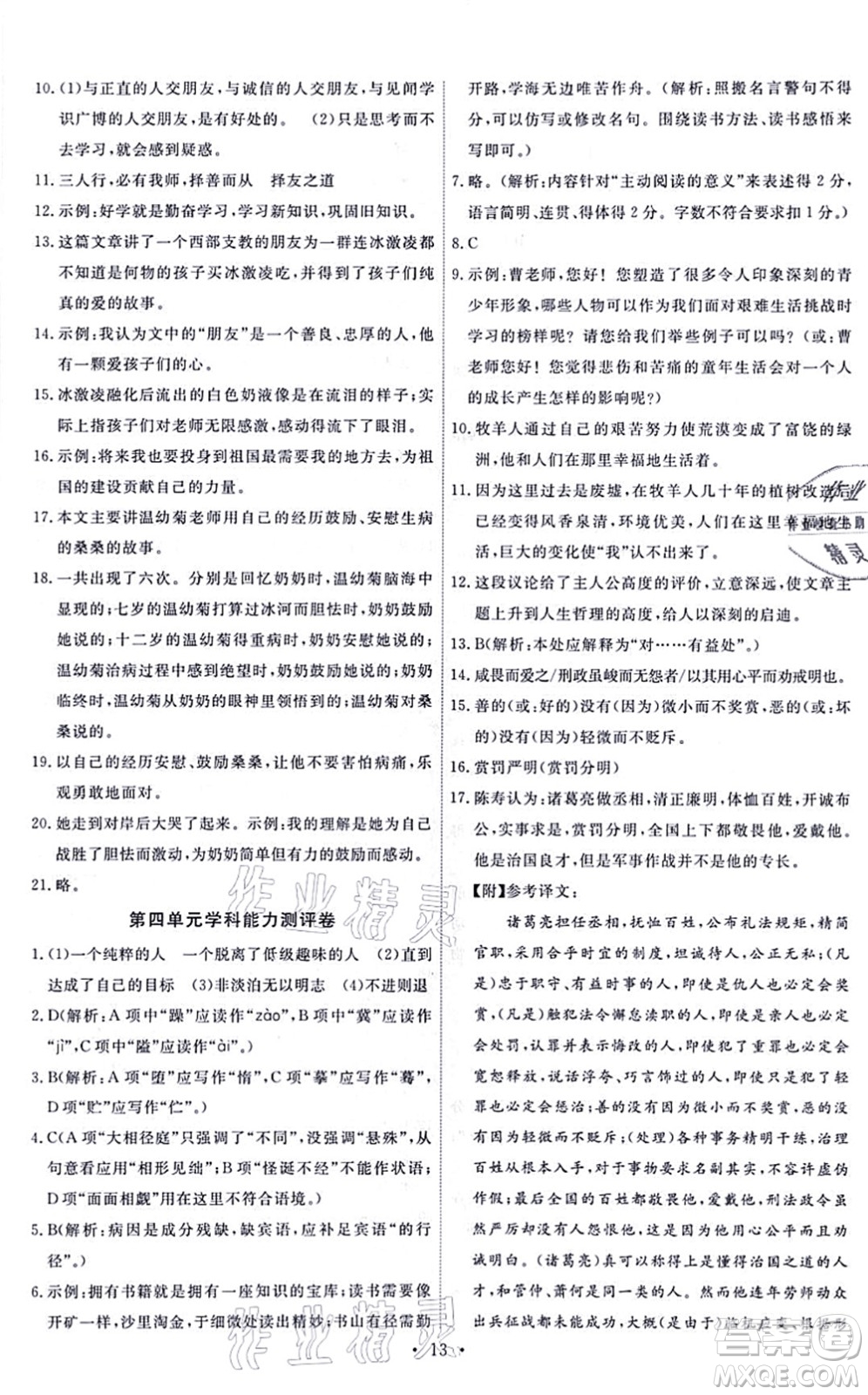 人民教育出版社2021能力培養(yǎng)與測試七年級語文上冊人教版答案