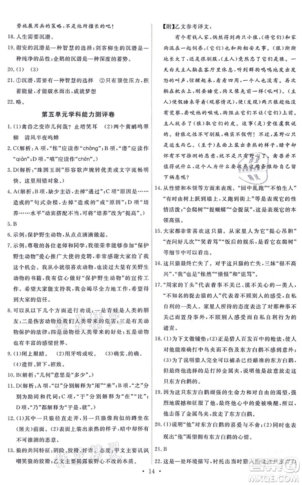 人民教育出版社2021能力培養(yǎng)與測試七年級語文上冊人教版答案