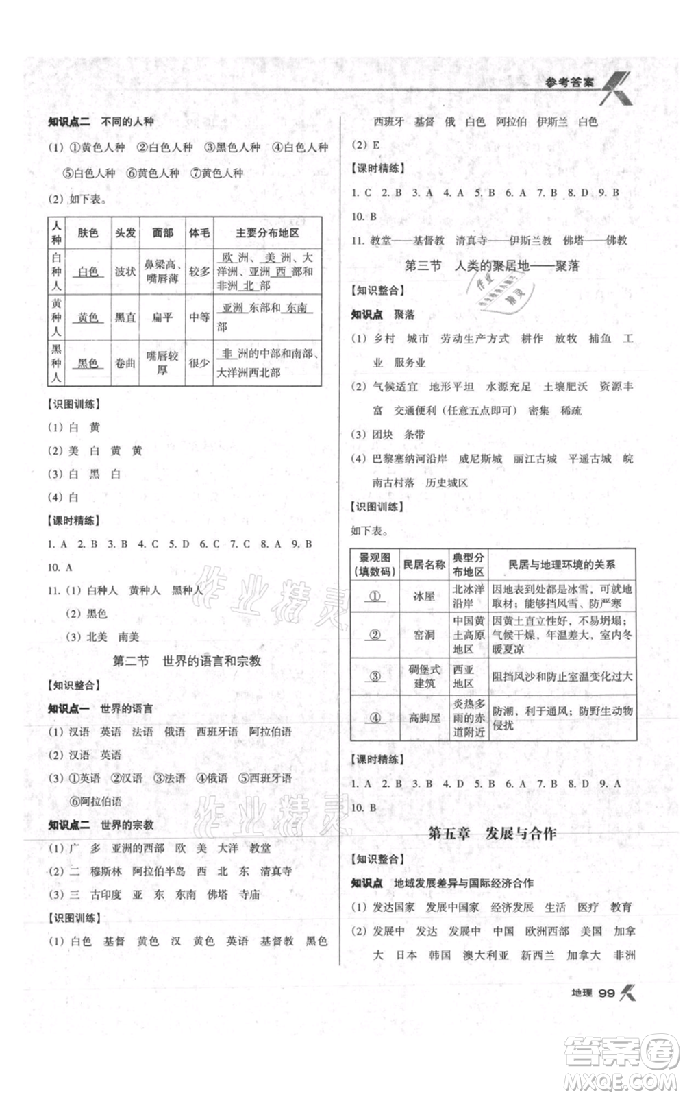 中國地圖出版社2021全優(yōu)點練課計劃七年級上冊地理人教版參考答案