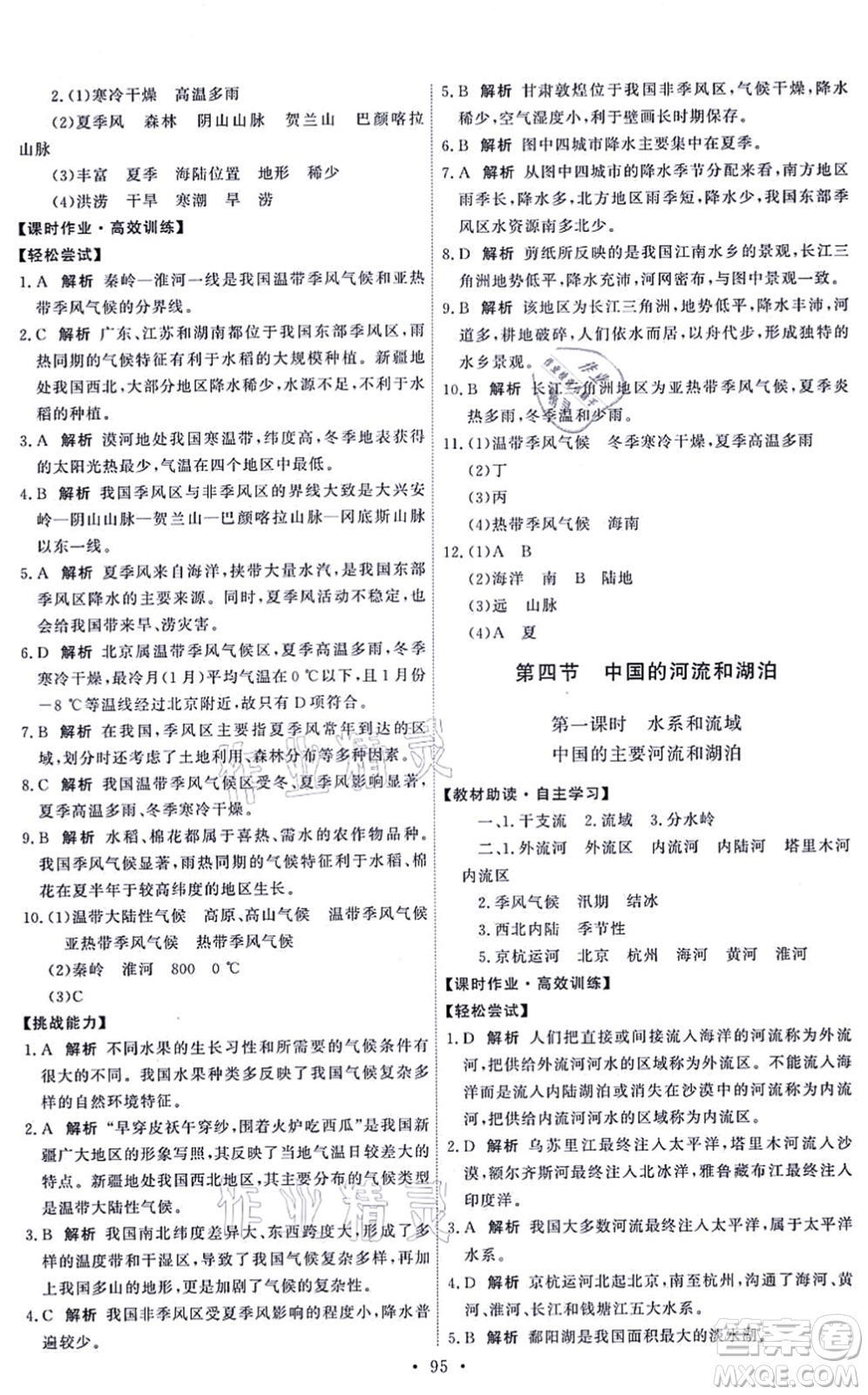 中國(guó)地圖出版社2021能力培養(yǎng)與測(cè)試七年級(jí)地理上冊(cè)中圖版答案