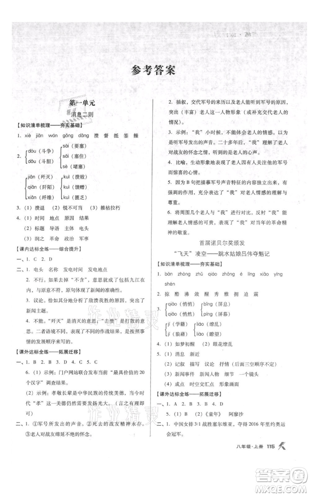 遼海出版社2021全優(yōu)點練課計劃八年級上冊語文人教版參考答案