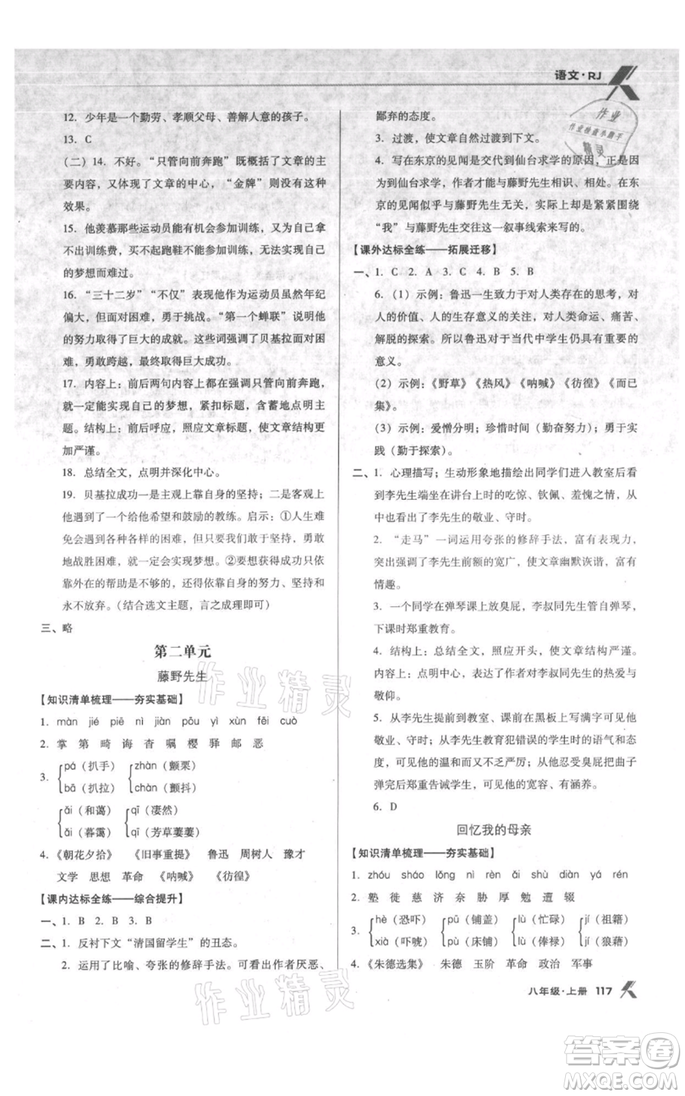 遼海出版社2021全優(yōu)點練課計劃八年級上冊語文人教版參考答案