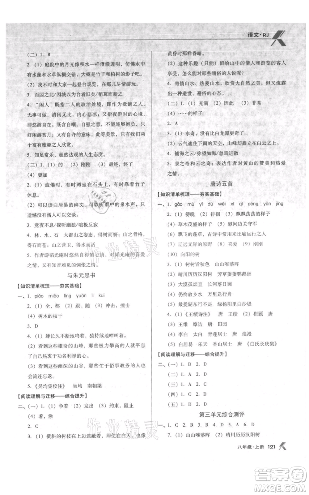 遼海出版社2021全優(yōu)點練課計劃八年級上冊語文人教版參考答案