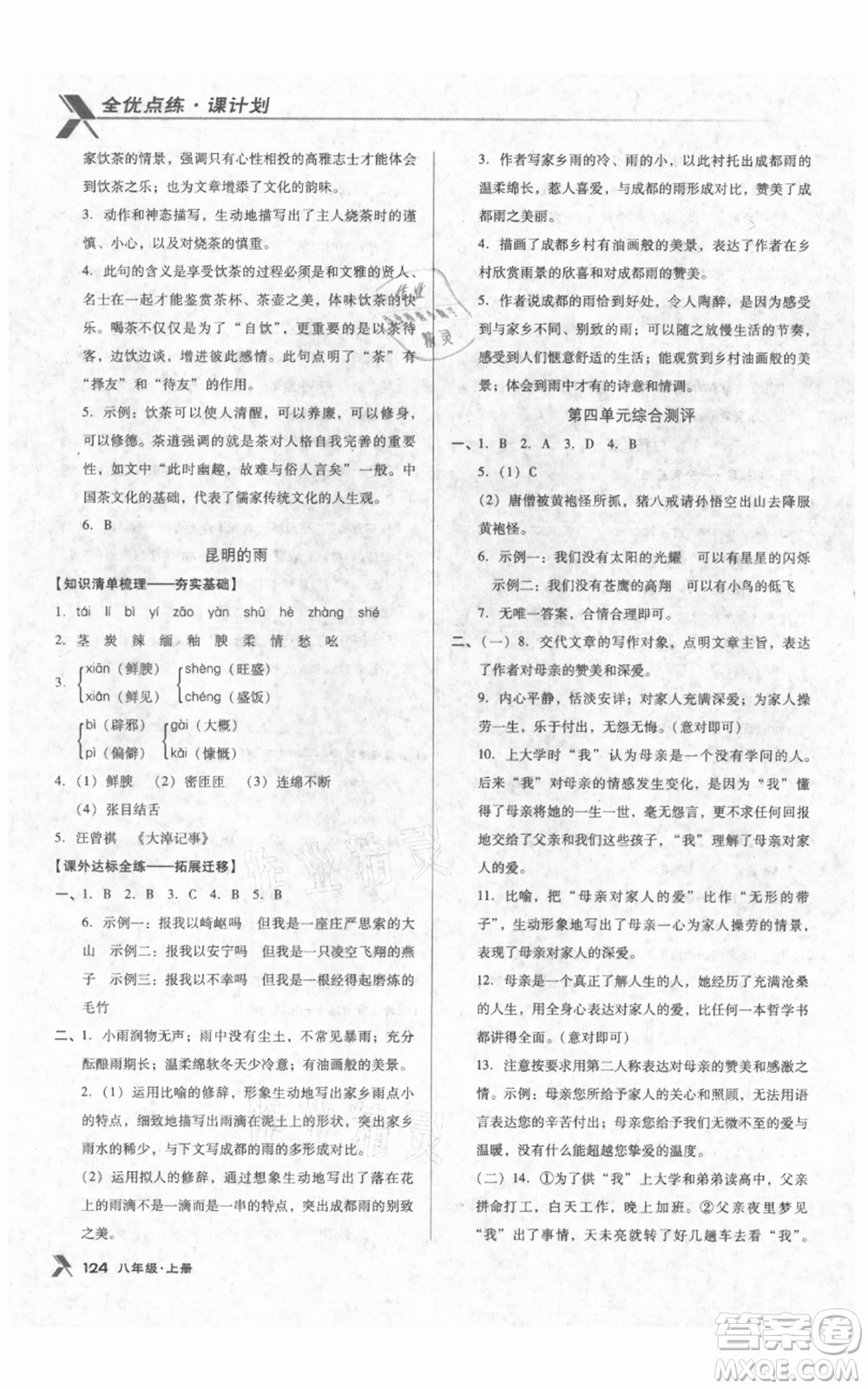 遼海出版社2021全優(yōu)點練課計劃八年級上冊語文人教版參考答案