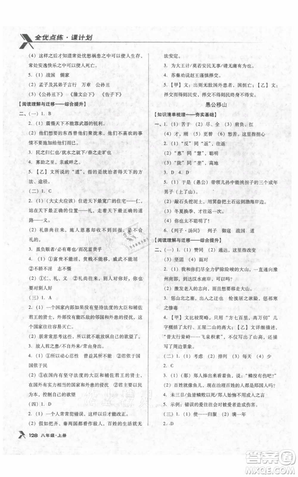 遼海出版社2021全優(yōu)點練課計劃八年級上冊語文人教版參考答案