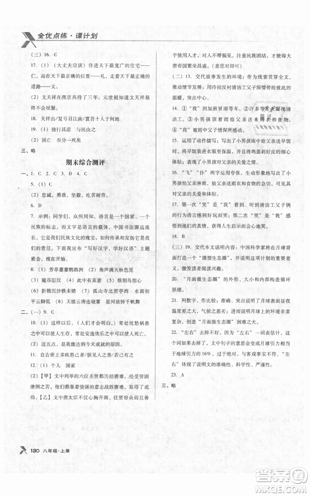 遼海出版社2021全優(yōu)點練課計劃八年級上冊語文人教版參考答案