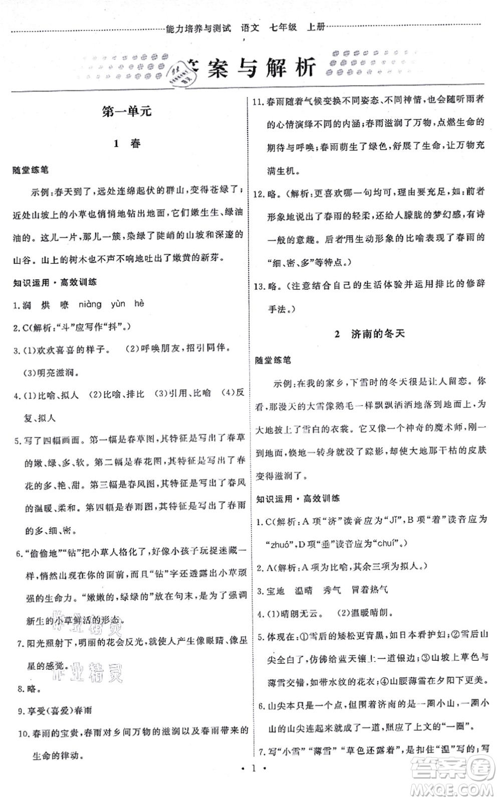 人民教育出版社2021能力培養(yǎng)與測(cè)試七年級(jí)語文上冊(cè)人教版湖南專版答案