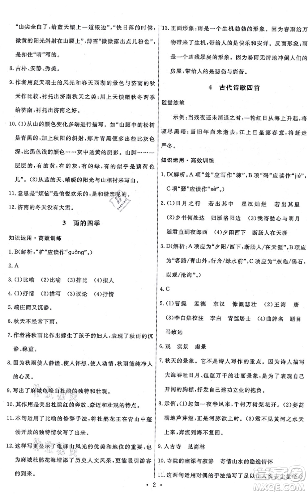 人民教育出版社2021能力培養(yǎng)與測(cè)試七年級(jí)語文上冊(cè)人教版湖南專版答案