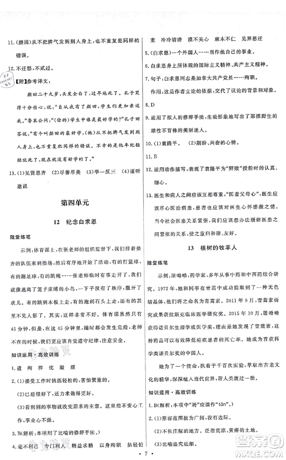 人民教育出版社2021能力培養(yǎng)與測(cè)試七年級(jí)語文上冊(cè)人教版湖南專版答案