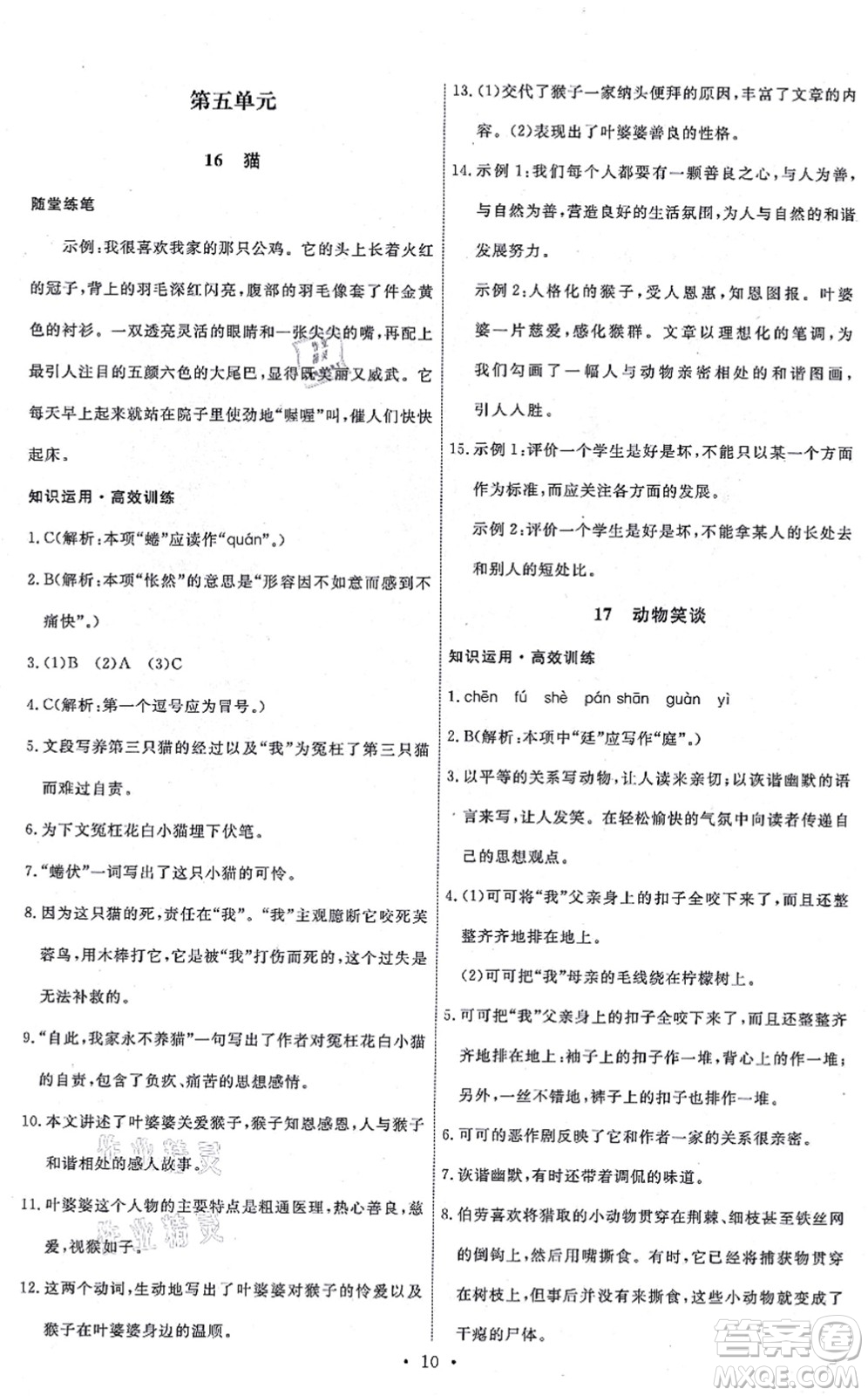 人民教育出版社2021能力培養(yǎng)與測(cè)試七年級(jí)語文上冊(cè)人教版湖南專版答案