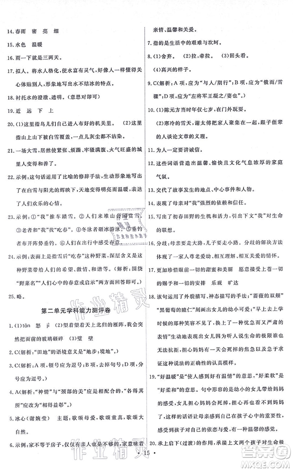 人民教育出版社2021能力培養(yǎng)與測(cè)試七年級(jí)語文上冊(cè)人教版湖南專版答案