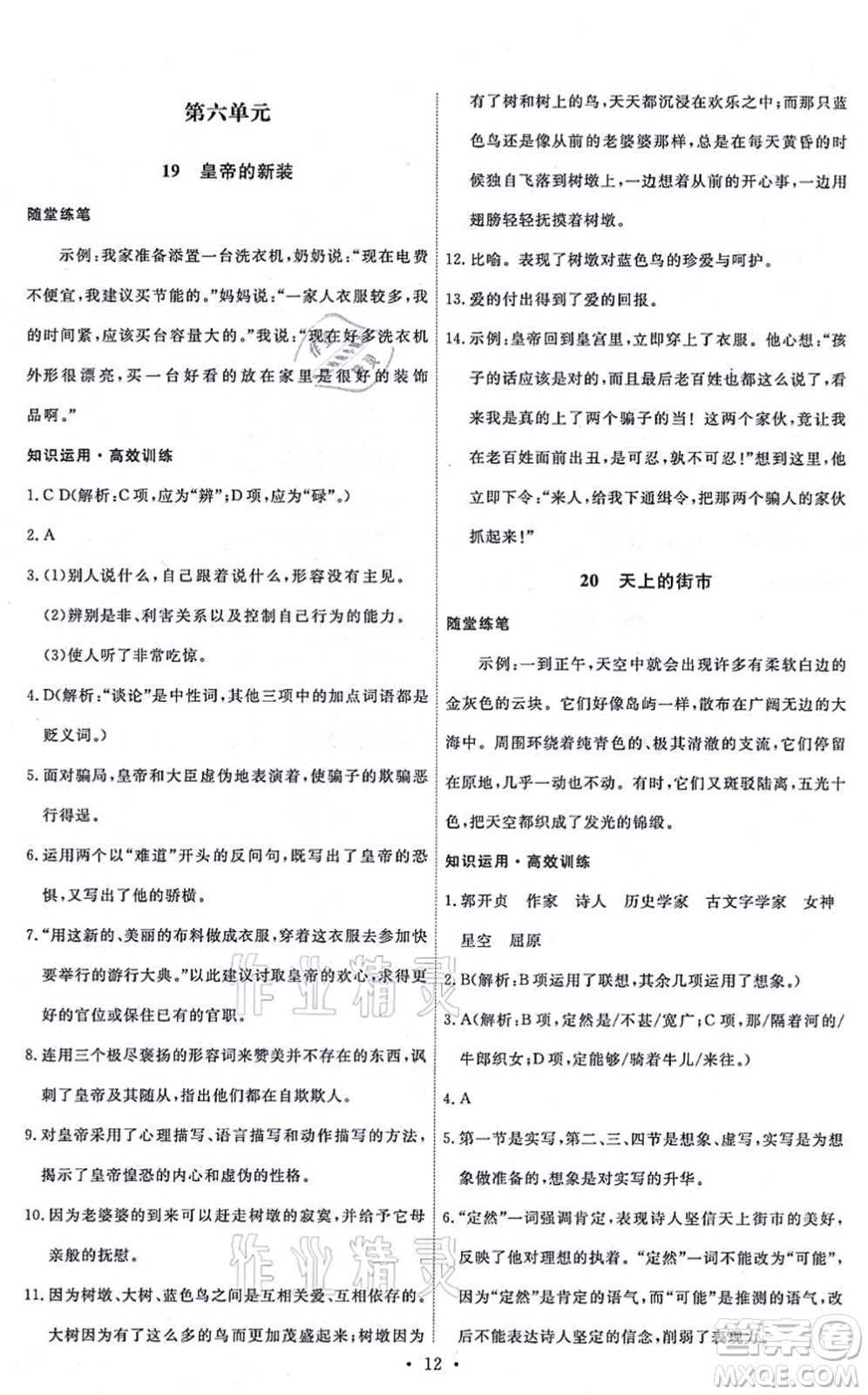 人民教育出版社2021能力培養(yǎng)與測(cè)試七年級(jí)語文上冊(cè)人教版湖南專版答案