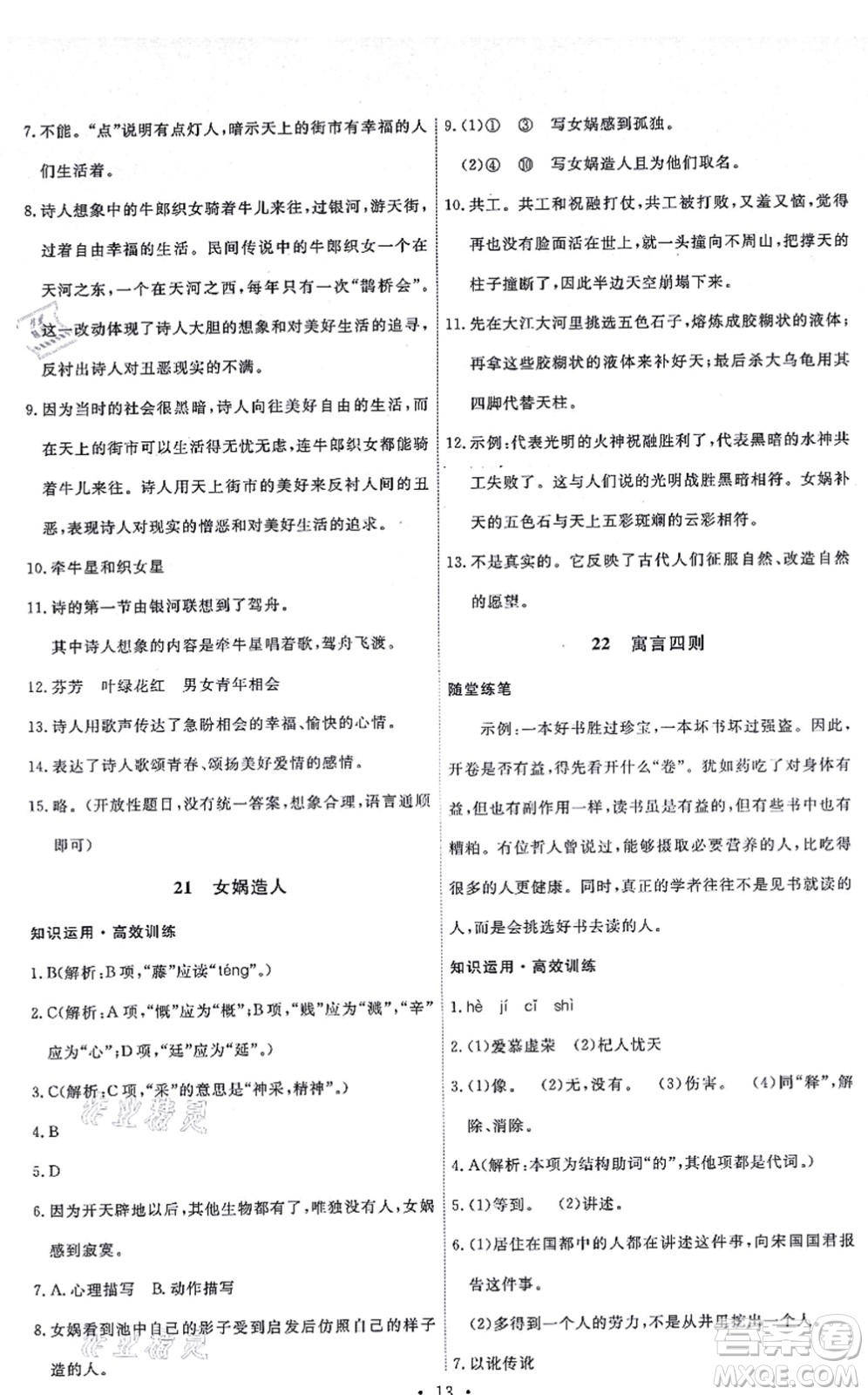 人民教育出版社2021能力培養(yǎng)與測(cè)試七年級(jí)語文上冊(cè)人教版湖南專版答案