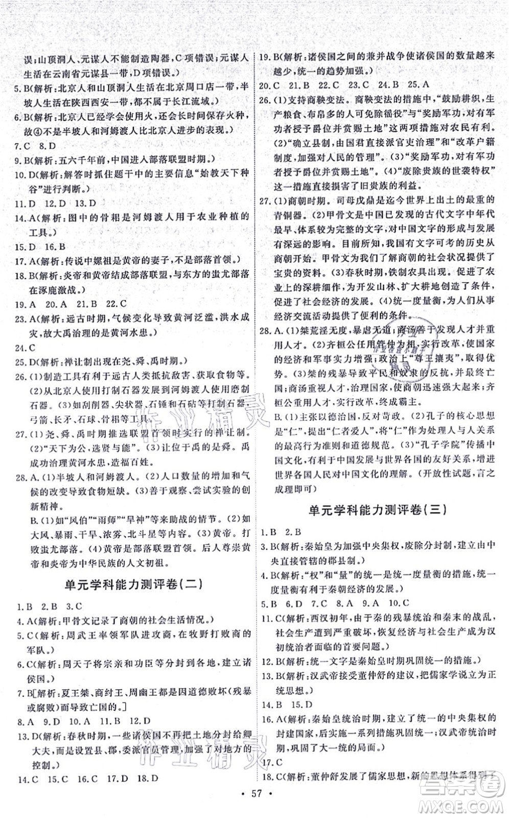 人民教育出版社2021能力培養(yǎng)與測試七年級歷史上冊人教版湖南專版答案