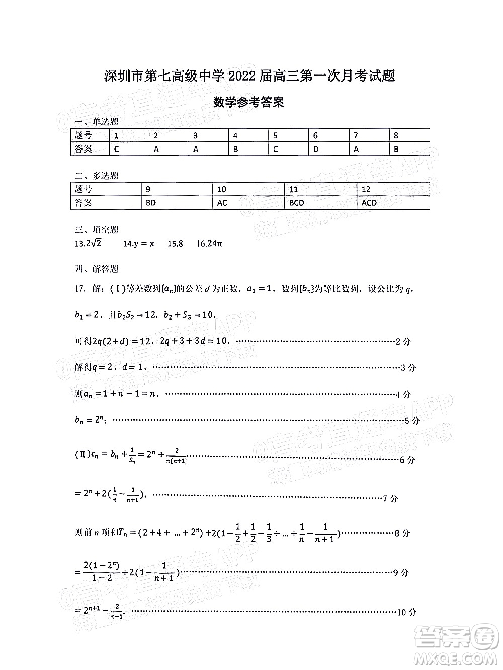 深圳市第七高級中學(xué)2022屆高三第一次月考試題數(shù)學(xué)答案