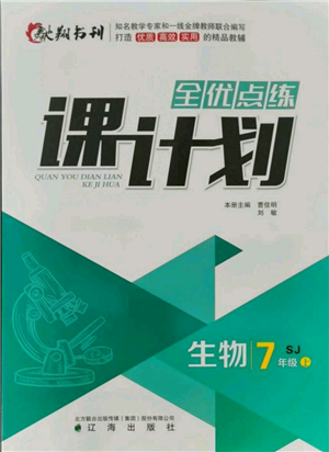 遼海出版社2021全優(yōu)點練課計劃七年級上冊生物蘇教版參考答案