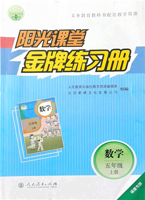 人民教育出版社2021陽光課堂金牌練習冊五年級數(shù)學上冊人教版福建專版答案