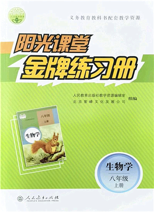 人民教育出版社2021陽光課堂金牌練習(xí)冊(cè)八年級(jí)生物上冊(cè)人教版答案