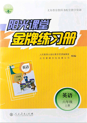 人民教育出版社2021陽(yáng)光課堂金牌練習(xí)冊(cè)六年級(jí)英語(yǔ)上冊(cè)人教版答案