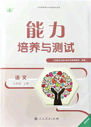 人民教育出版社2021能力培養(yǎng)與測(cè)試七年級(jí)語文上冊(cè)人教版湖南專版答案