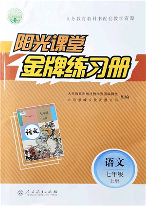 人民教育出版社2021陽光課堂金牌練習(xí)冊(cè)七年級(jí)語文上冊(cè)人教版答案