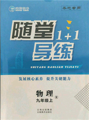 云南美術(shù)出版社2021隨堂1+1導(dǎo)練九年級(jí)上冊(cè)物理人教版參考答案