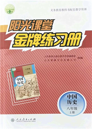 人民教育出版社2021陽(yáng)光課堂金牌練習(xí)冊(cè)八年級(jí)歷史上冊(cè)人教版答案