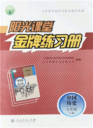 人民教育出版社2021陽光課堂金牌練習冊七年級歷史上冊人教版答案