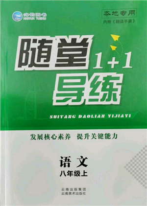 云南美術(shù)出版社2021隨堂1+1導(dǎo)練八年級(jí)上冊(cè)語(yǔ)文人教版參考答案