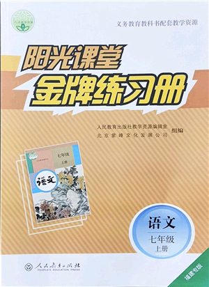 人民教育出版社2021陽光課堂金牌練習(xí)冊(cè)七年級(jí)語文上冊(cè)人教版福建專版答案