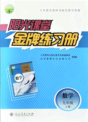 人民教育出版社2021陽(yáng)光課堂金牌練習(xí)冊(cè)九年級(jí)數(shù)學(xué)上冊(cè)人教版答案