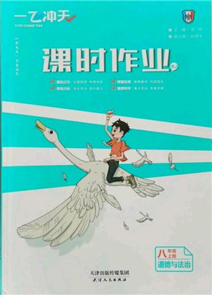 天津人民出版社2021一飛沖天課時作業(yè)八年級上冊道德與法治人教版參考答案