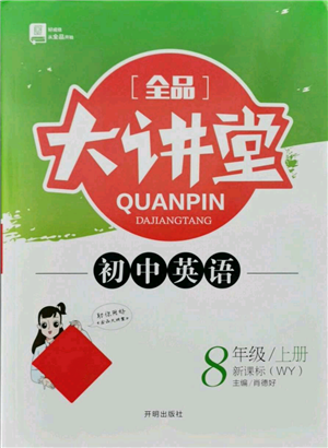 開明出版社2021全品大講堂八年級(jí)上冊(cè)初中英語(yǔ)外研版參考答案