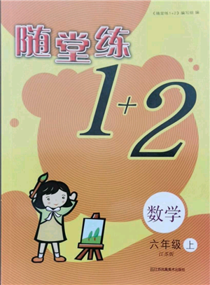 江蘇鳳凰美術(shù)出版社2021隨堂練1+2六年級上冊數(shù)學(xué)江蘇版參考答案