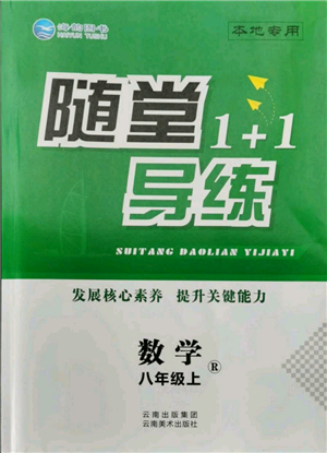 云南美術出版社2021隨堂1+1導練八年級上冊數(shù)學人教版參考答案