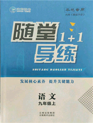 云南美術(shù)出版社2021隨堂1+1導練九年級上冊語文人教版參考答案