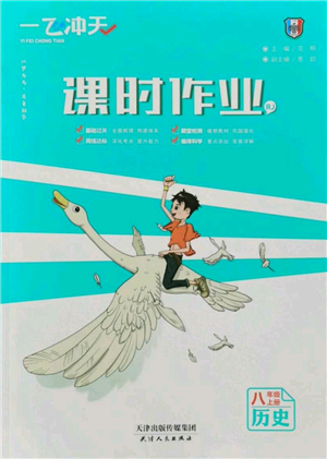 天津人民出版社2021一飛沖天課時(shí)作業(yè)八年級(jí)上冊(cè)歷史人教版參考答案