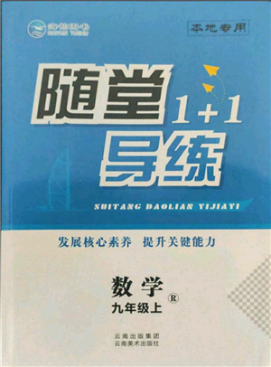 云南美術(shù)出版社2021隨堂1+1導練九年級上冊數(shù)學人教版參考答案