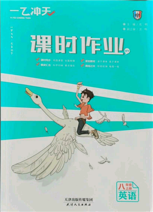 天津人民出版社2021一飛沖天課時(shí)作業(yè)八年級(jí)上冊(cè)英語(yǔ)外研版參考答案