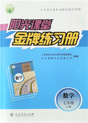 人民教育出版社2021陽(yáng)光課堂金牌練習(xí)冊(cè)七年級(jí)數(shù)學(xué)上冊(cè)人教版答案