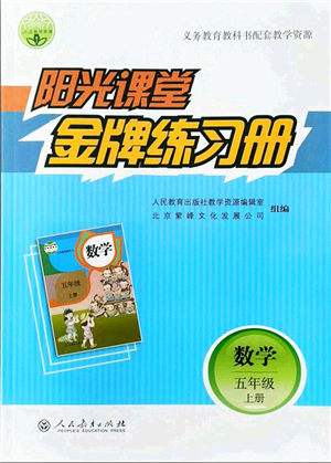 人民教育出版社2021陽光課堂金牌練習(xí)冊五年級數(shù)學(xué)上冊人教版答案