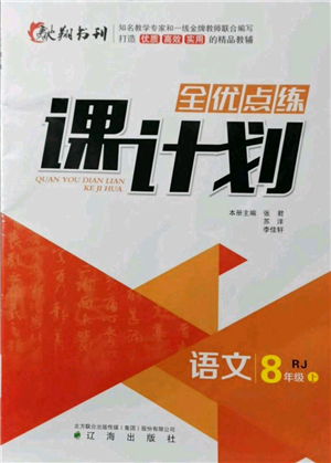 遼海出版社2021全優(yōu)點練課計劃八年級上冊語文人教版參考答案