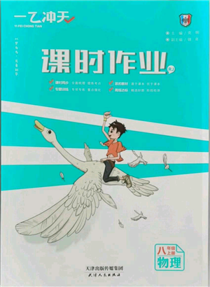 天津人民出版社2021一飛沖天課時(shí)作業(yè)八年級(jí)上冊(cè)物理人教版參考答案