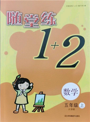 江蘇鳳凰美術(shù)出版社2021隨堂練1+2五年級(jí)上冊(cè)數(shù)學(xué)江蘇版參考答案